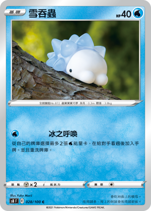 S8F 028/100 雪吞蟲