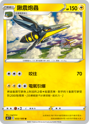 S8F 033/100 鍬農炮蟲