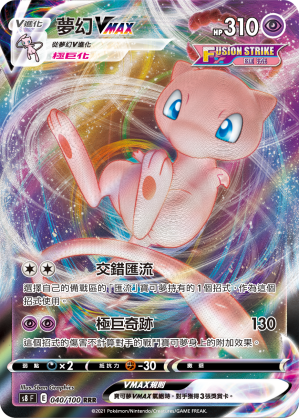 S8F 040/100 夢幻VMAX