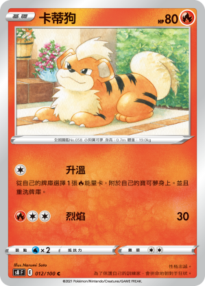 S8F 012/100 卡蒂狗