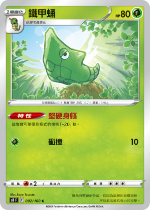 S8F 002/100 鐵甲蛹