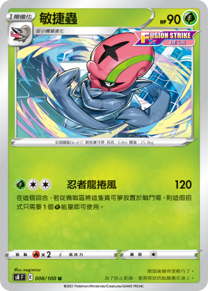 S8F 008/100 敏捷蟲