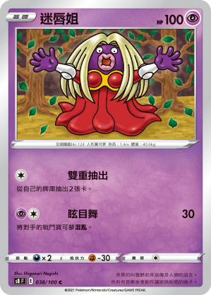 S8F 038/100 迷唇姐