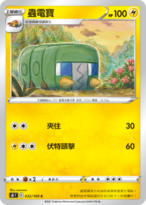 S8F 032/100 蟲電寶