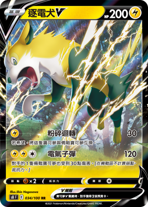 S8F 034/100 逐電犬V