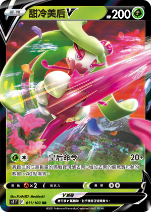 S8F 011/100 甜冷美后V