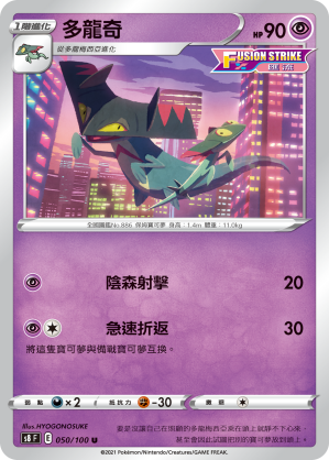 S8F 050/100 多龍奇