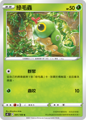 S8F 001/100 綠毛蟲