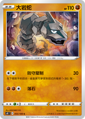 S8F 055/100 大岩蛇