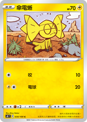 S8F 030/100 傘電蜥