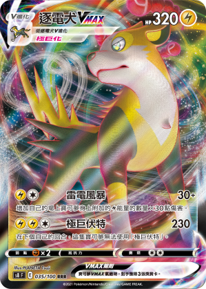 S8F 035/100 逐電犬VMAX