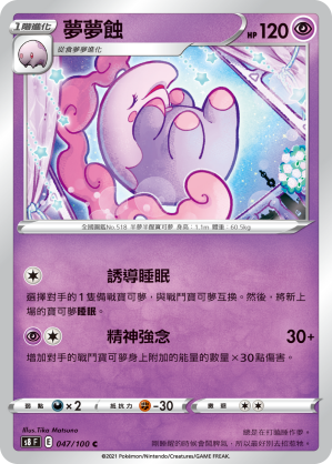 S8F 047/100 夢夢蝕