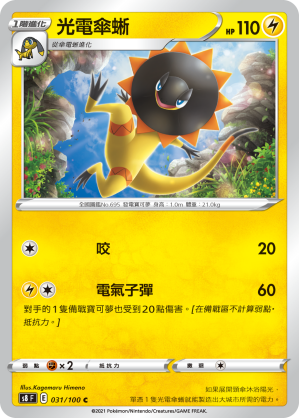 S8F 031/100 光電傘蜥