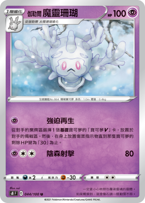 S8F 044/100 伽勒爾魔靈珊瑚