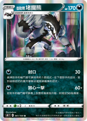 S8F 061/100 伽勒爾堵攔熊