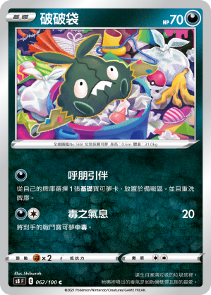 S8F 062/100 破破袋