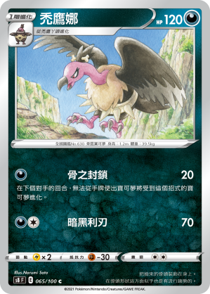 S8F 065/100 禿鷹娜