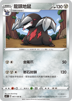 S8F 067/100 龍頭地鼠