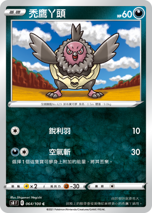 S8F 064/100 禿鷹丫頭