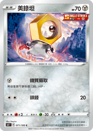 S8F 071/100 美錄坦