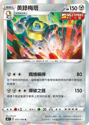 S8F 072/100 美錄梅塔