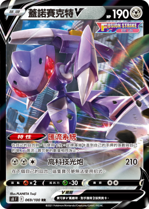 S8F 069/100 蓋諾賽克特V