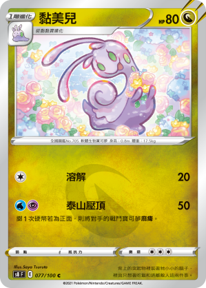 S8F 077/100 黏美兒