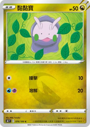 S8F 076/100 黏黏寶