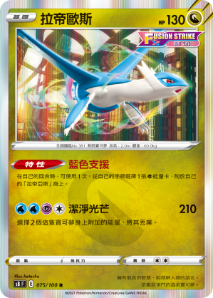 S8F 075/100 拉帝歐斯