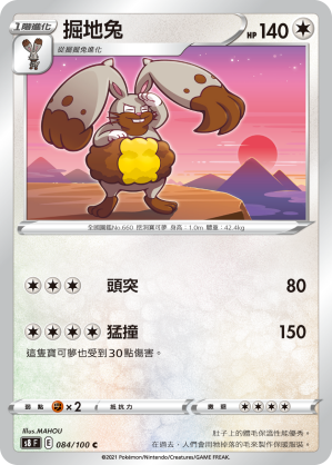 S8F 084/100 掘地兔