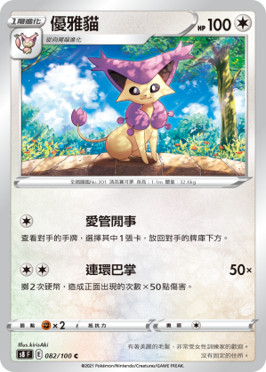 S8F 082/100 優雅貓