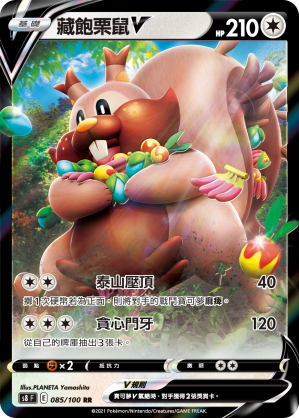 S8F 085/100 藏飽栗鼠V