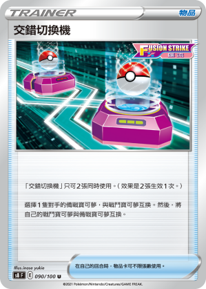 S8F 090/100 交錯切換機