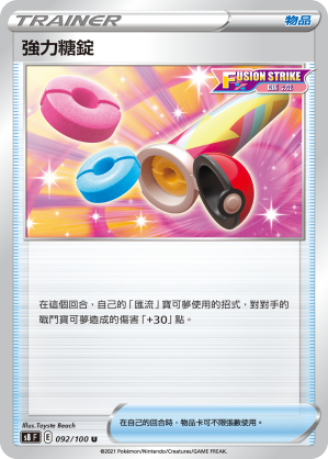 S8F 092/100 強力糖錠