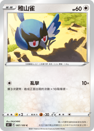 S8F 087/100 稚山雀