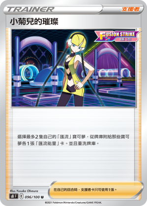 S8F 096/100 小菊兒的璀璨