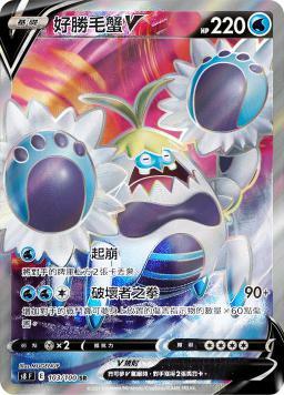 S8F 103/100 好勝毛蟹V