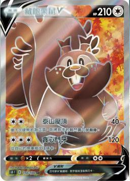 S8F 110/100 藏飽栗鼠V