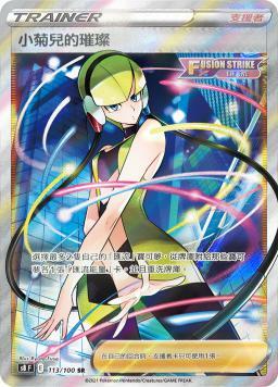 S8F 113/100 小菊兒的璀璨