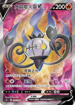 S8F 102/100 水晶燈火靈V