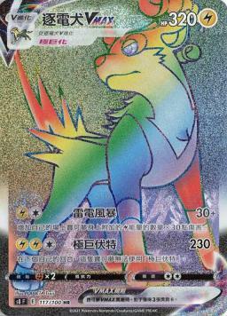 S8F 117/100 逐電犬VMAX