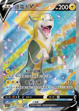 S8F 104/100 逐電犬V