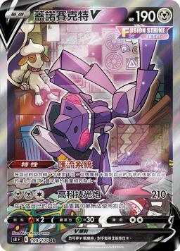 S8F 109/100 蓋諾賽克特V