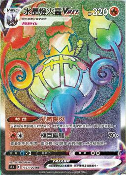 S8F 116/100 水晶燈火靈VMAX