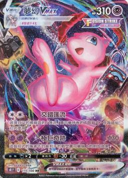 S8F 119/100 夢幻VMAX