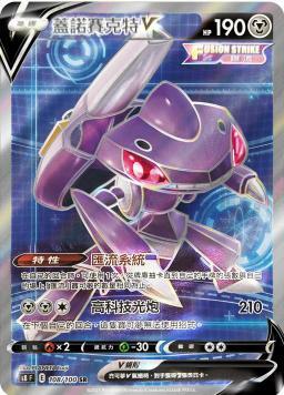 S8F 108/100 蓋諾賽克特V