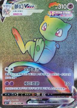 S8F 118/100 夢幻VMAX