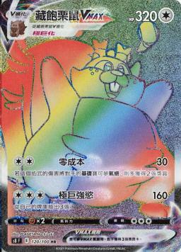 S8F 120/100 藏飽栗鼠VMAX