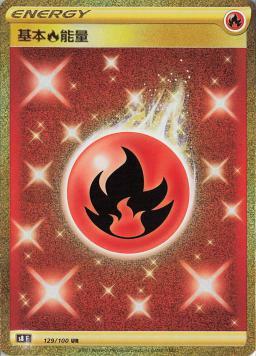 S8F 129/100 基本火能量