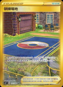 S8F 127/100 訓練場地